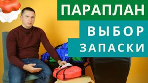 Параплан: особенности выбора спасательного парашюта