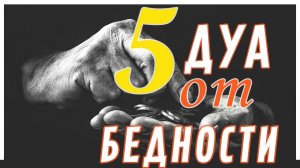 ПЯТЬ ДУА ОТ БЕДНОСТИ