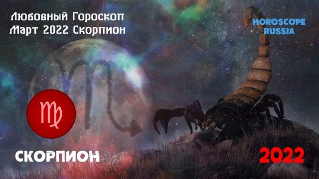 Скорпион -  Любовный Гороскоп на Март 2022 года / Самый Точный Гороскоп