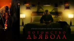 АСТРАЛ: Потомство -«Открой страшную тайну своей семьи» -трейлер -Full HD