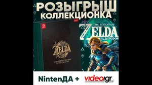 Все Левры за стрим - Разыгрываем коллекционку The Legend of Zelda: Tears of the Kingdom