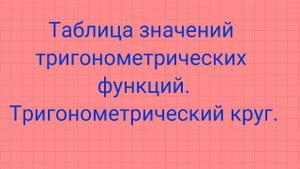 Тригонометрический круг.