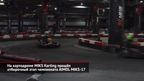 На картодроме MIKS Karting прошёл отборочный этап чемпионата AIMOL MIKS-17 | Новости с колёс №2252