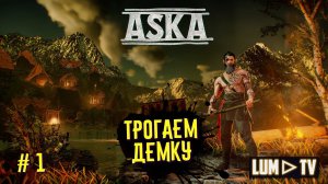 ASKA 2к качество ► АСКА выживаем в дуо