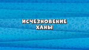 Зомби Дамб, 3 сезон, 15 серия. Исчезновение Ханы
