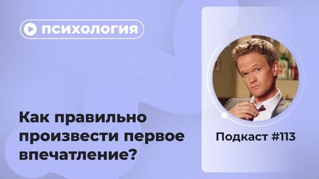 Подкаст №113. Психология. Как правильно произвести первое впечатление?