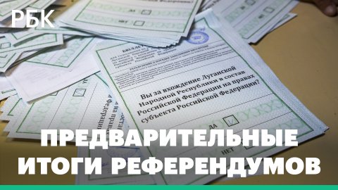 Предварительные итоги референдумов в ДНР, ЛНР, Херсонской и Запорожской областях