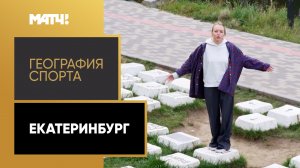 «География спорта». Екатеринбург