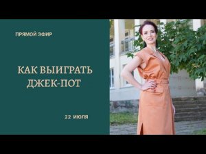 Как выиграть Джек-пот. Как привлечь деньги. Денежный поток.