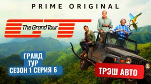 Гранд Тур (Grand tour) Сезон 1 Серия 6