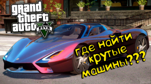 Где найти Скрытые и Редкие машины в GTA 5.