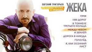 Евгений Григорьев - Жека - Лучшие песни в дорогу