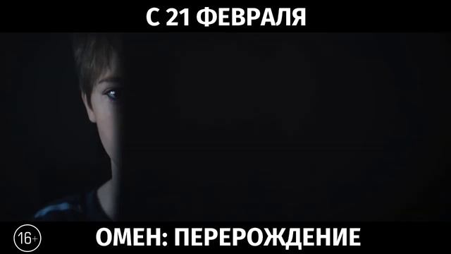 Омен: Перерождение, 16+