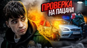 ПРОВЕРКА НА ПАЦАНА - ФИЛЬМ