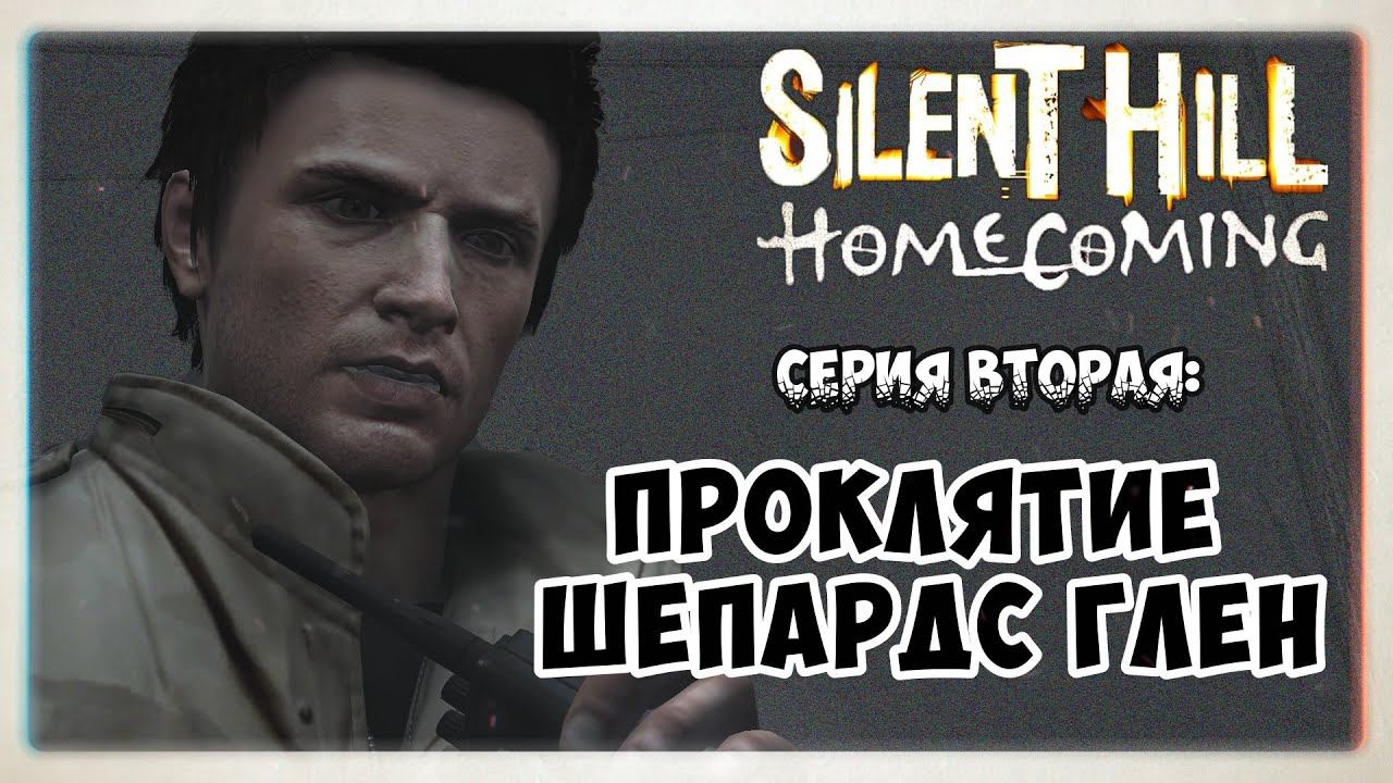 Silent Hill Homecoming прохождение #2 I Проклятие Шепардс Глен