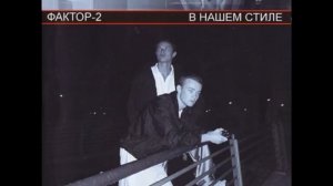 Faktor-2 - Воспоминания