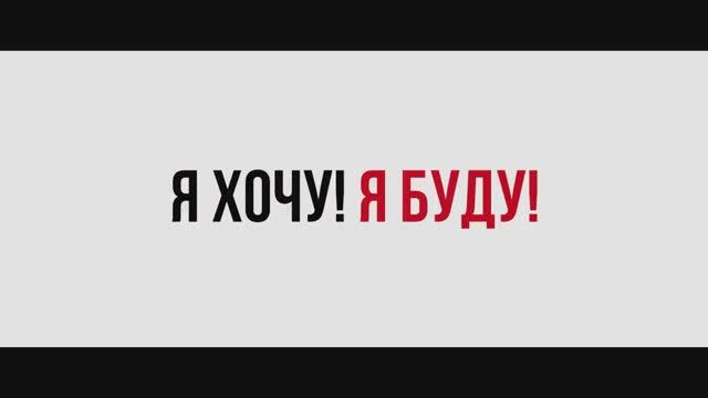 Я хочу!Я буду!( трейлер)