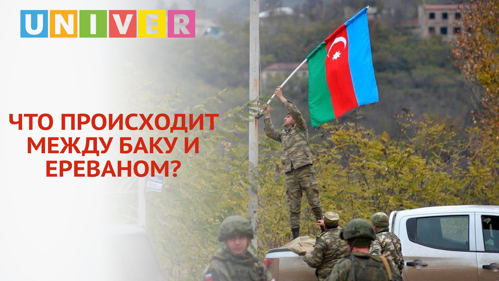 НАГОРНЫЙ КАРАБАХ – СНОВА КОНФЛИКТ