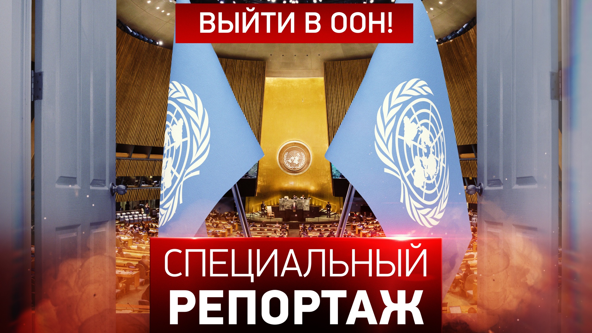 Выйти в ООН!