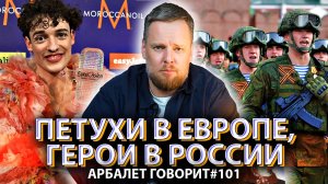 Арбалет говорит #101 -  Европа это антипод России, во всех смыслах.