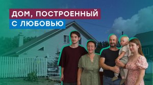 Большой дом − большая семья. Газификация семьи из Ленинградской области