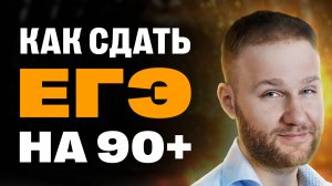 Реально ли заботать ЕГЭ на 90+?! | ЕГЭ2025