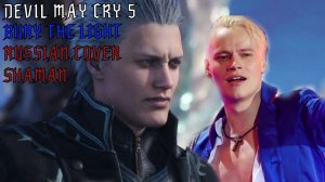 DEVIL MAY CRY 5 BURY THE LIGHT (RUSSIAN COVER SHAMAN)