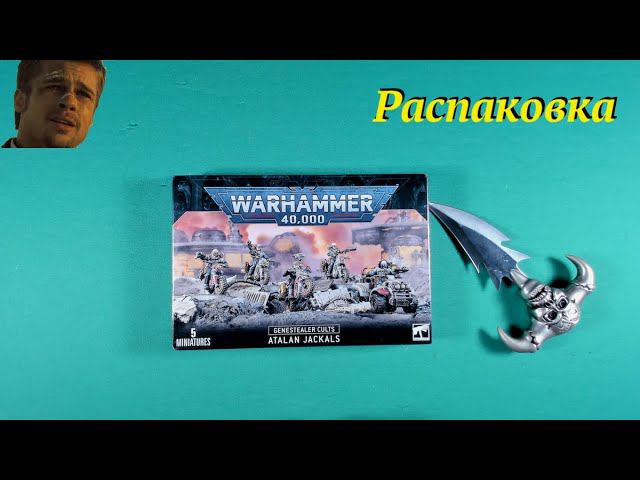 Распаковка Warhammer 40k: Atalan jackals смотреть онлайн