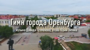 Гимн города Оренбурга