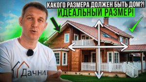 Не строй дом, пока не посмотришь! Каким по размеру должен быть идеальный дом!? #советыстроителя