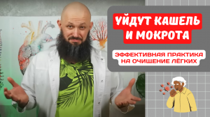 Уйдут кашель и мокрота! Эффективная практика на очищение лёгких.