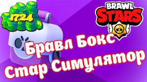 Открываю Мегаящики за 1724 Гема в Star Box Simulator