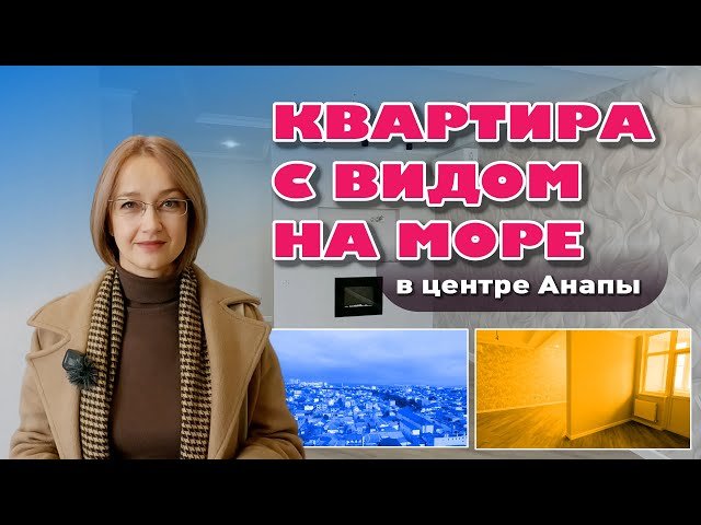 Квартира с видом на море в центре Анапы #анапа #купитьквартиру #квартирауморя #жильеуморя
