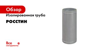 Изолированная труба РОССТИН