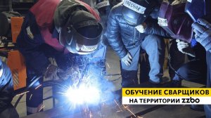 Обучение сварщиков на территории ZZBO