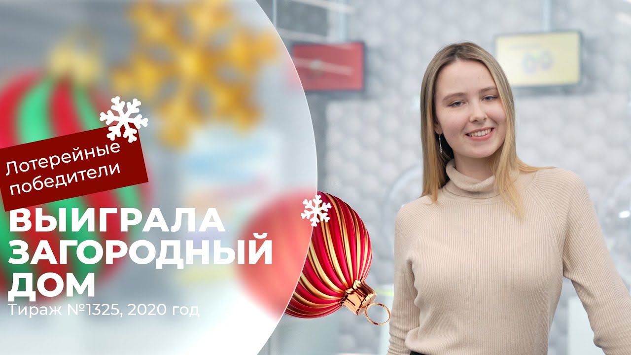 Анастасия Малюта выиграла загородный дом стоимостью 600 000 ₽ в «Русском лото»