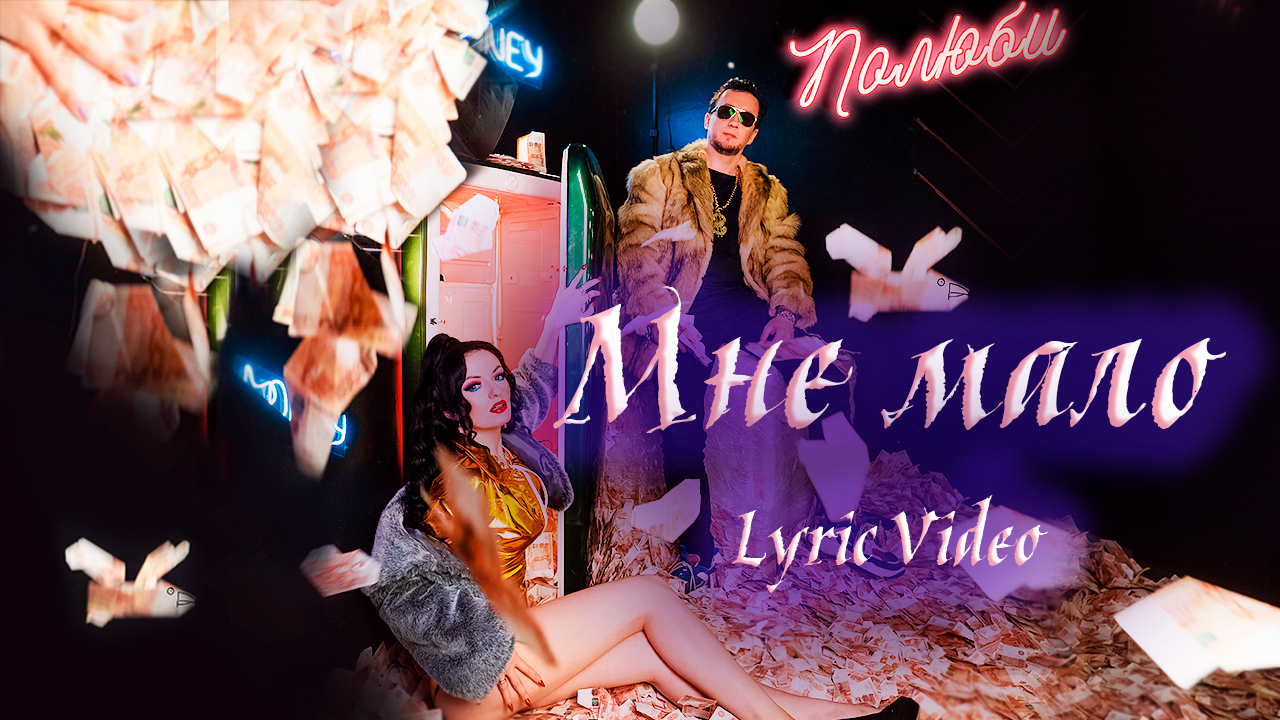 Полюби - Мне мало (Lyric video, 2021)