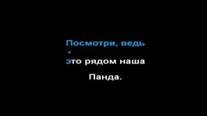 CYGO - Panda E ● караоке ( LYRICS ) | PIANO_KARAOKE ● ᴴᴰ