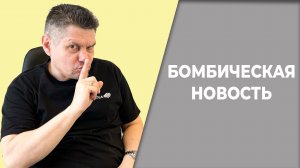 Бомбические новости
