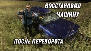 Восстановил машину после переворота ,что с мотором ?
