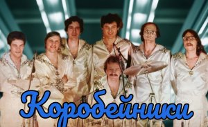 Коробейники 1974 Дай ответ 2024