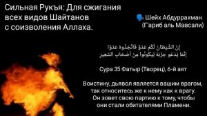Сильная Рукъя против всех видов Шайтанов и развязывания узлов l Шейх Абдуррахма