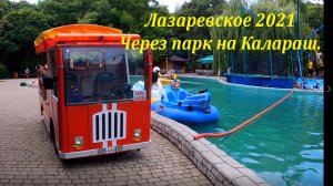 Через парк на Калараш! Август 2021. Просто так! ?ЛАЗАРЕВСКОЕ и Я