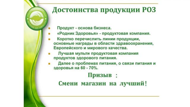 Лучшая и самая полная школа о том, как провести встречу в МЛМ.mp4