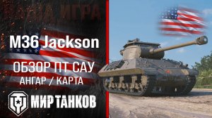 M36 Jackson обзор ПТ САУ США | броня Jackson оборудование | гайд М36 Джексон перки