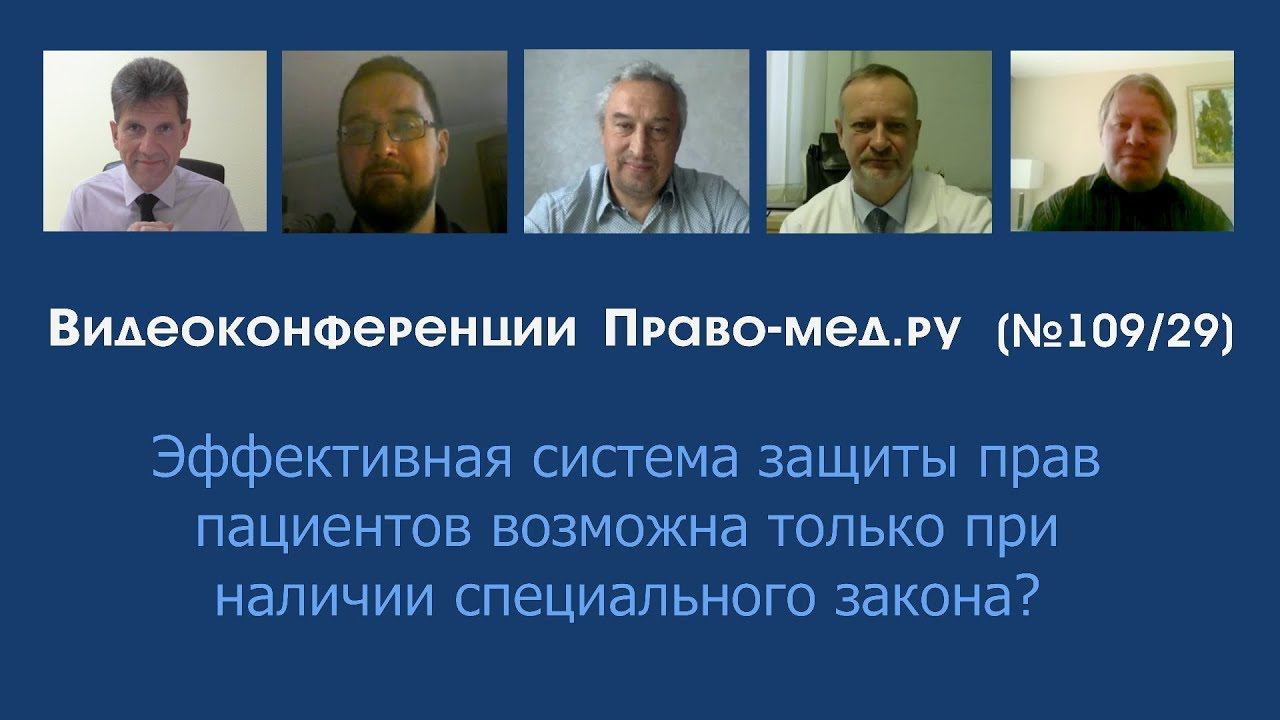Защита прав пациентов возможна только при наличии специального закона?