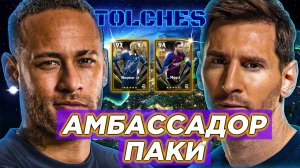 ОТКРЫВАЕМ ПРЕМИУМ ПАКИ MESSI & NEYMAR JR в eFootball 2022 | ПАКИ #3