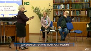Рыбинск-40. ТВОРЧЕСКАЯ ВСТРЕЧА С ЮРИЕМ КУБЛАНОВСКИМ
