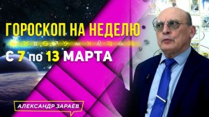 ТРИ ОПАСНЫХ КВАДРАТА НЕДЕЛИ с 7 по 13 МАРТА 2022 ГОРОСКОП ДЛЯ ВСЕХ ЗНАКОВ ЗОДИАКА l АЛЕКСАНДР ЗАРАЕВ