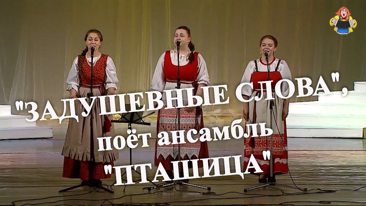 "ЗАДУШЕВНЫЕ СЛОВА ", поёт ансамбль "ПТАШИЦА" на концерте в гостях у "Митрофановны".